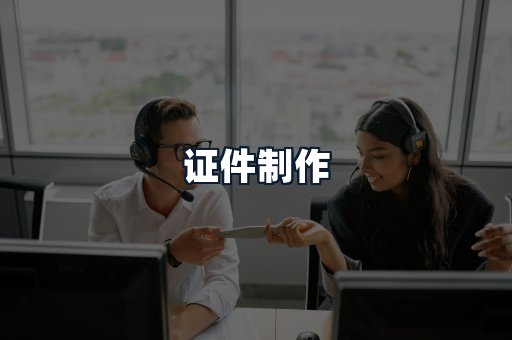 证件制作